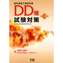 電気通信工事担任者ＤＤ種試験対策　〔２０１２〕改訂６版