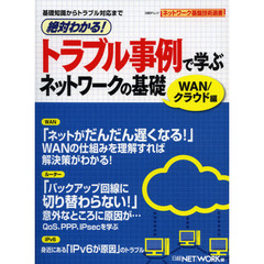 絶対わかる！トラブル事例で学ぶネットワークの基礎　ＷＡＮ／クラウド編