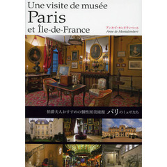パリのミュゼたち　伯爵夫人おすすめの個性派美術館