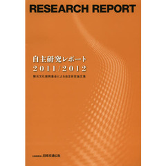 自主研究レポート　観光文化振興基金による自主研究論文集　２０１１／２０１２