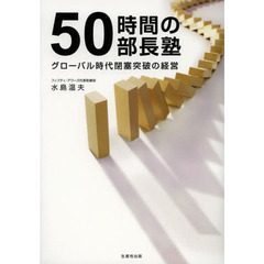 ５０時間の部長塾　グローバル時代閉塞突破の経営