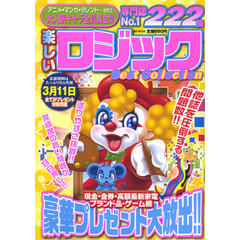 楽しいロジックＢｅｓｔ　Ｃｏｌｌｅｃｔｉｏｎ