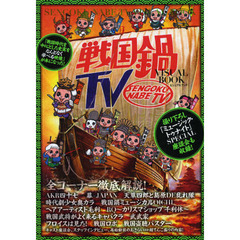 戦国鍋ＴＶ　ＶＩＳＵＡＬ　ＢＯＯＫ