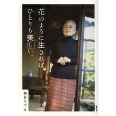 花のように生きれば、ひとりも美しい。