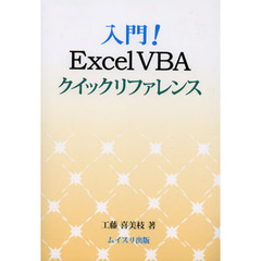 入門！Ｅｘｃｅｌ　ＶＢＡクイックリファレンス