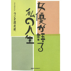 ラジオ深夜便女優が語る私の人生