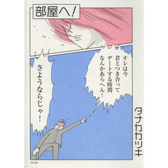 部屋へ！