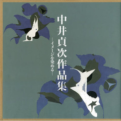 中井貞次作品集　イメージを染める
