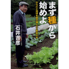 まず種から始めよ　からだと地球を癒す種と土と野菜の本
