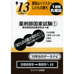 薬剤師国家試験　要領よくマスターしたもの勝ち　〔２０１３〕－１