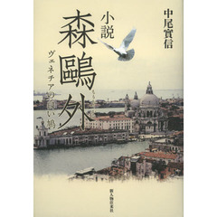 小説森鴎外　ヴェネチアの白い鳩