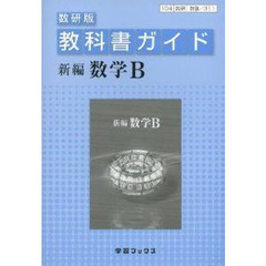 教科書ガイド数研版　３１１　新編数学Ｂ