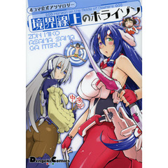 境界線上のホライゾン　４コマ公式アンソロジー