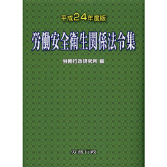 労働安全衛生関係法令集　平成２４年度版