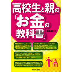 高校生と親の「お金の教科書」