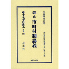 日本立法資料全集　別巻７７８　復刻版　改正市町村制講義