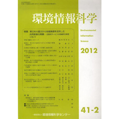 環境情報科学　４１－　２
