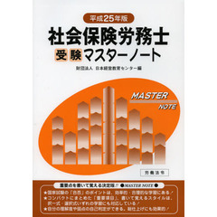 社会保険労務士受験マスターノート　平成２５年版