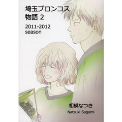 埼玉ブロンコス物語　２　２０１１－２０１２ｓｅａｓｏｎ