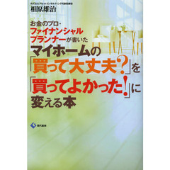 マイホームの「買って大丈夫？」を「買ってよかった！」に変える本　お金のプロ・ファイナンシャルプランナーが書いた