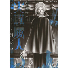 火閻魔人　鬼払い　１