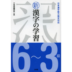 新漢字の学習６～３級
