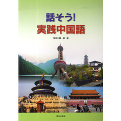 話そう！実践中国語