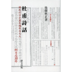 杜甫詩話　何れの日か是れ帰年ならん