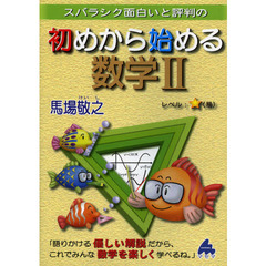 スバラシク面白いと評判の初めから始める数学２