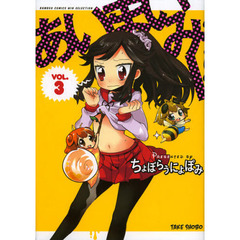 あいまいみー　　　３