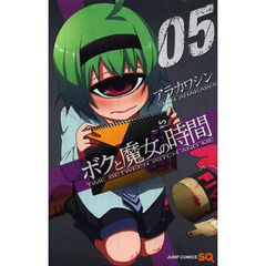 ボクと魔女の時間　０５