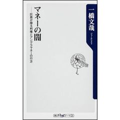 マネーの闇　巨悪が操る利権とアングラマネーの行方