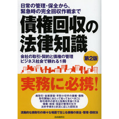 債権回収の法律知識　日常の管理・保全から、緊急時の完全回収作戦まで　〔２０１２〕第２版