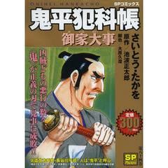 鬼平犯科帳　御家大事