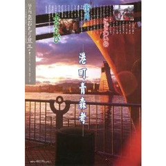 あおもり草子　２１３