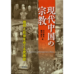 現代中国の宗教　信仰と社会をめぐる民族誌