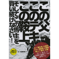 この父このテキこの鞍上、そしてこの馬主を買い続けなさい！　当印　２０１３