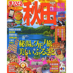 秋田　角館・乳頭温泉郷　田沢湖・白神山地　’１４