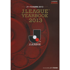 Ｊ．ＬＥＡＧＵＥ　ＹＥＡＲＢＯＯＫ　Ｊリーグ公式記録集　２０１３