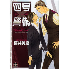 四号×警備－セブンス・ヘブン－