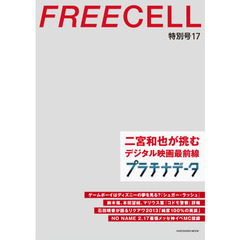 FREECELL 特別号17 二宮和也表紙巻頭撮りおろし12ページ 62484‐83 (カドカワムック 479)　二宮和也表紙巻頭１２ページ「プラチナデータ」　石田晴香が語るＡＫＢ４８リクアワ２０１３