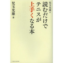 児玉光雄の読むだけでテニスが上手くなる本