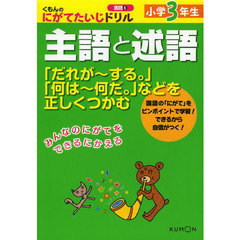 小学３年生主語と述語　「だれが～する。」「何は～何だ。」などを正しくつかむ