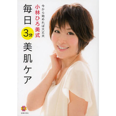 小林ひろ美式毎日３分美肌ケア　今から始めれば大丈夫