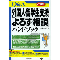 Ｑ＆Ａ外国人・留学生支援「よろず相談」ハンドブック　改訂版