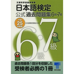 日本語検定 公式 過去問題集 6・7級:平成25年度版
