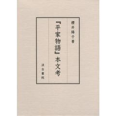 『平家物語』本文考