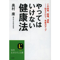 やってはいけない健康法