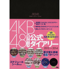 ＡＫＢ４８公式ダイアリー　’１３－１４