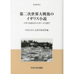 第二次世界大戦後のイギリス小説　ベケットからウィンターソンまで